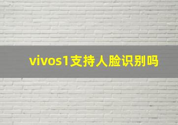 vivos1支持人脸识别吗