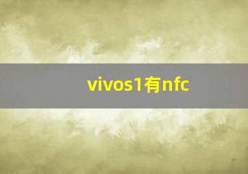 vivos1有nfc