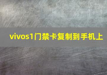 vivos1门禁卡复制到手机上