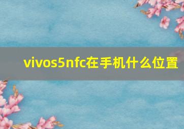 vivos5nfc在手机什么位置