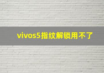 vivos5指纹解锁用不了