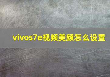 vivos7e视频美颜怎么设置