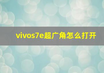 vivos7e超广角怎么打开