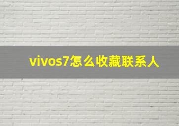 vivos7怎么收藏联系人