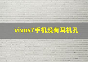 vivos7手机没有耳机孔