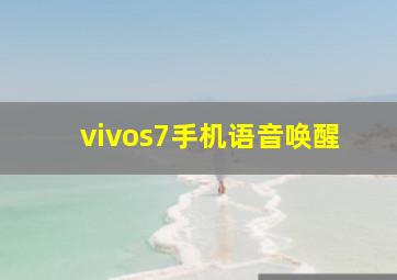 vivos7手机语音唤醒