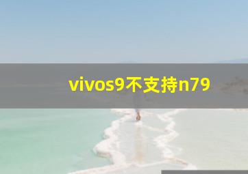 vivos9不支持n79