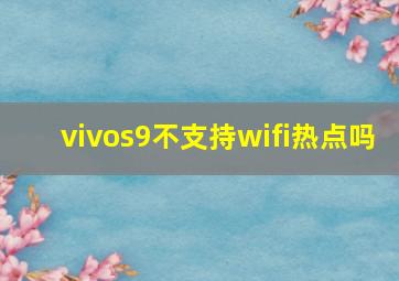 vivos9不支持wifi热点吗