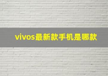 vivos最新款手机是哪款