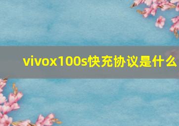 vivox100s快充协议是什么