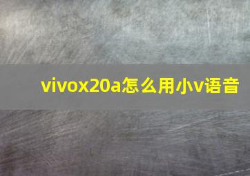 vivox20a怎么用小v语音