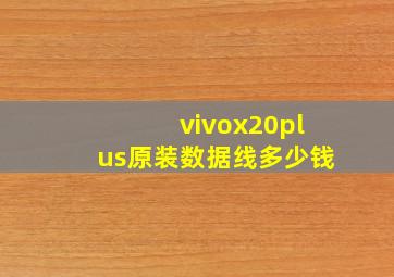 vivox20plus原装数据线多少钱