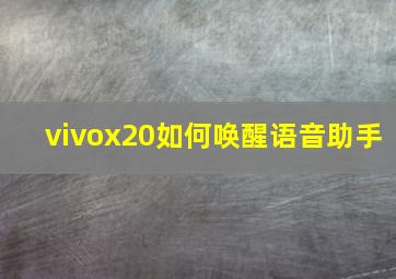 vivox20如何唤醒语音助手