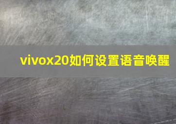 vivox20如何设置语音唤醒