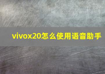 vivox20怎么使用语音助手