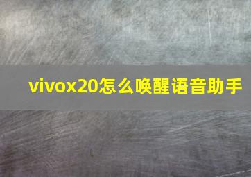 vivox20怎么唤醒语音助手