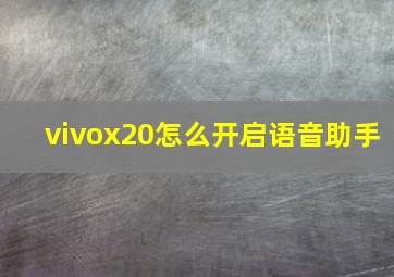 vivox20怎么开启语音助手