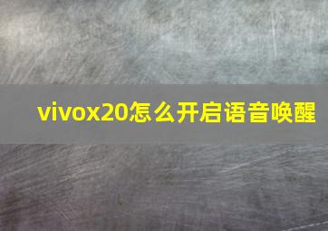 vivox20怎么开启语音唤醒