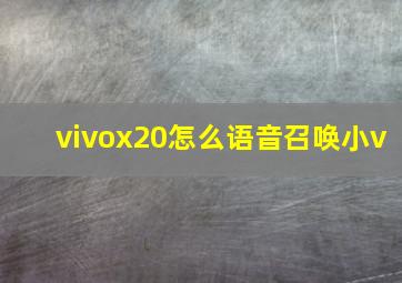 vivox20怎么语音召唤小v