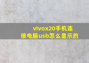 vivox20手机连接电脑usb怎么显示的