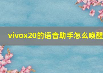 vivox20的语音助手怎么唤醒