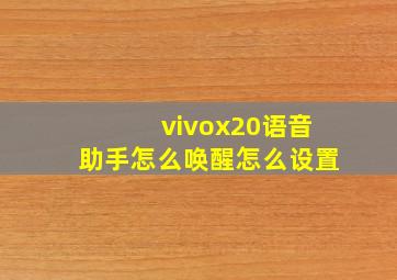 vivox20语音助手怎么唤醒怎么设置