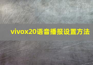 vivox20语音播报设置方法