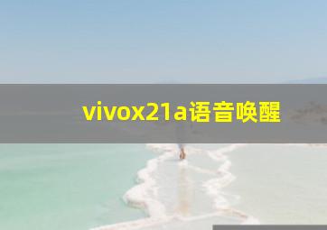 vivox21a语音唤醒