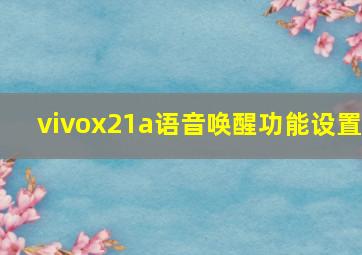 vivox21a语音唤醒功能设置