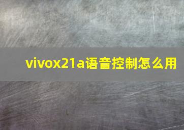 vivox21a语音控制怎么用