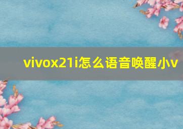 vivox21i怎么语音唤醒小v