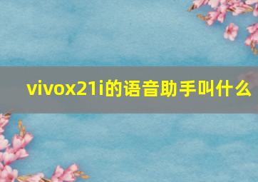 vivox21i的语音助手叫什么