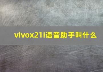 vivox21i语音助手叫什么