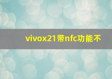 vivox21带nfc功能不