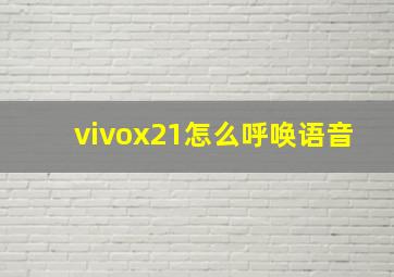 vivox21怎么呼唤语音