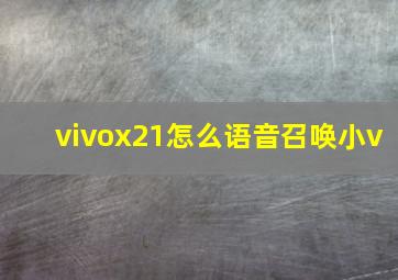 vivox21怎么语音召唤小v