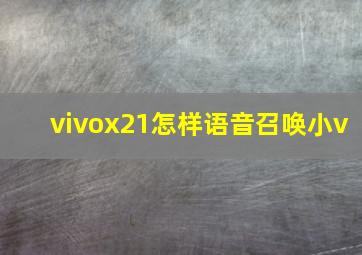 vivox21怎样语音召唤小v