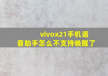 vivox21手机语音助手怎么不支持唤醒了