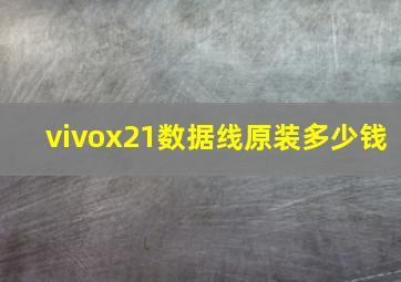 vivox21数据线原装多少钱