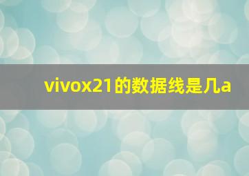 vivox21的数据线是几a