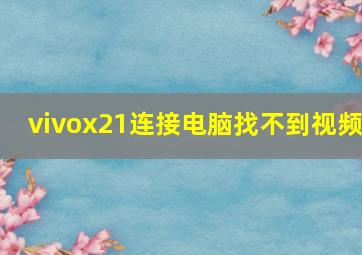 vivox21连接电脑找不到视频