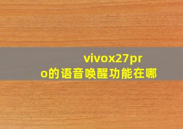 vivox27pro的语音唤醒功能在哪