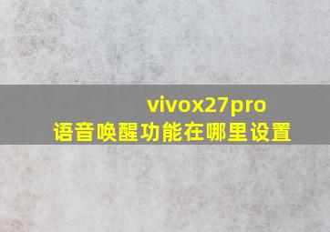 vivox27pro语音唤醒功能在哪里设置