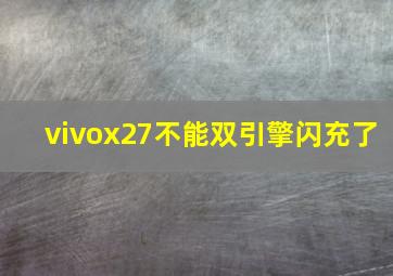 vivox27不能双引擎闪充了