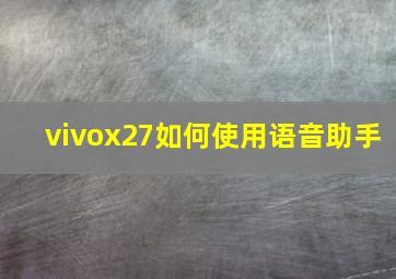 vivox27如何使用语音助手