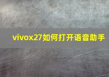 vivox27如何打开语音助手