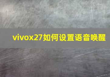 vivox27如何设置语音唤醒