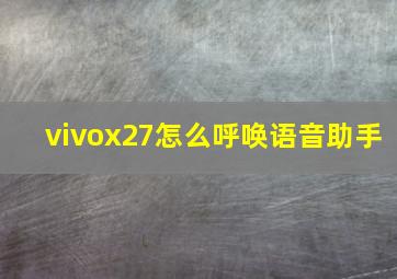 vivox27怎么呼唤语音助手