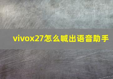 vivox27怎么喊出语音助手