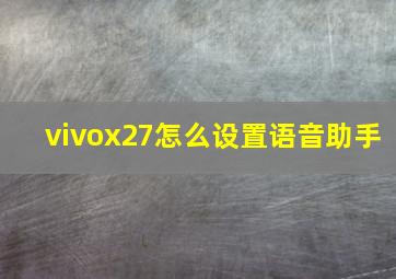 vivox27怎么设置语音助手